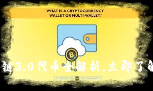 2025必看：区块链3.0代币全解析，立即了解未来投资机会！