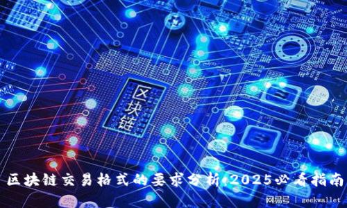 区块链交易格式的要求分析：2025必看指南