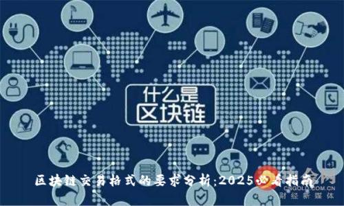 区块链交易格式的要求分析：2025必看指南
