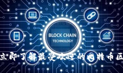 2025必看！立即了解最受欢迎的比特币区块链浏览器