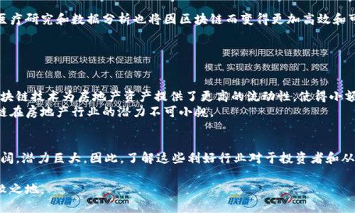 jiaoti2025必看：区块链五大利好行业深度解析/jiaoti
区块链, 利好行业, 数字货币, 金融科技, 供应链管理/guanjianci

引言
在快速发展的科技浪潮中，区块链作为一项颠覆性的技术，正在改变我们以前的生活和工作方式。从数年前的比特币热潮，到如今各种区块链应用的逐渐成熟，这项技术的潜力愈发显现。因此，了解区块链的利好行业将为投资者和从业人员提供丰富的选择和机会。

一、数字货币行业
数字货币是区块链技术最直接的应用之一。早在2009年，比特币的诞生便引发了世界范围内的投资和关注。随着技术的发展和金融市场的演变，数字货币如今已经不再是一个小众话题，而是成为了全球金融市场的重要组成部分。
除了比特币，其他诸如以太坊、Ripple等数字货币也逐渐走进大众的视野。最近几年，去中心化金融（DeFi）和非同质化代币（NFT）的兴起更是使得数字货币行业充满活力，催生了无数新项目和投资机会。与此同时，各国监管政策的逐步完善，亦为数字货币的未来发展提供了保障。
因此，选择在数字货币行业投资不仅具有高回报的潜力，还能享受到金融科技进步带来的便利。

二、金融科技行业
区块链技术的创新正在推动金融科技（FinTech）行业的变革。许多金融服务，如支付、借贷、保险等，正通过区块链技术实现更高效、更透明的处理方式。
比如，传统的跨-border支付通常需要数天时间，而通过区块链技术，可以实现实时结算，这大大降低了时间成本和手续费。此外，区块链的去中心化特性使得个人和企业之间可以直接进行交易，减少中介环节，提高了交易的安全性和透明度。
在这一行业中，许多新兴企业和传统金融机构都开始探索区块链应用，推动了整个行业的创新步伐。因此，投资者可以关注金融科技领域区块链项目的动态，寻找潜在的投资机会。

三、供应链管理行业
供应链管理是另一个能够从区块链技术中受益的重要行业。传统供应链往往由于信息不对称和环节众多，导致效率低下，甚至影响商品的质量与安全。
通过区块链技术，供应链中的每一个环节都可以实现信息的透明化和可追溯性。这意味着，消费者能够追踪到商品的来源和生产过程，从而提高了对品牌的信任度。同时，供应链的各个参与方也可以实时共享信息，从而提高了整个链条的运作效率。
例如，许多大型企业，包括沃尔玛和可口可乐，已经在使用区块链技术来其供应链，确保产品的质量和来源的透明性。这种技术的应用不仅能够提升企业竞争力，还能满足消费者对产品质量的要求。

四、医疗健康行业
随着人们对健康的关注度与日俱增，医疗健康行业也逐渐将目光转向区块链技术。区块链可以在医疗数据的管理、共享和保护方面发挥重要作用。
首先，区块链可以为患者提供更安全的个人信息管理方式。患者的健康记录可以通过区块链存储，并只在必要时授权给相关医疗机构，从而有效保护个人隐私。其次，医疗研究和数据分析也将因区块链而变得更加高效和可靠。通过去中心化的方式，研究人员可以获得更为准确和全面的数据分析，从而推动医学和制药行业的发展。
此外，区块链在药品的追溯管理上也显示出了良好的前景。在防止假药流通和确保药品安全性方面，区块链可以提供有效的解决方案。

五、房地产行业
房地产行业也是区块链技术带来变革的一大领域。传统房地产交易通常涉及诸多环节，手续繁杂，透明度不足，而区块链的应用能够有效解决这些问题。
首先，通过智能合约，房地产交易的流程可以实现自动化，所有交易条件都可以在区块链上得到即时验证和记录。这不仅提高了交易效率，还降低了交易成本。其次，区块链技术为房地产资产提供了更高的流动性，使得小额投资者也能够参与高价值项目，通过资产 tokenization 实现房地产投资的民主化。
进而，区块链还可以增强房地产交易的透明度，降低欺诈风险，使买卖双方能够在一个安全、可信的环境中进行交易。随着越来越多的公司和机构进入这一领域，区块链在房地产行业的潜力不可小觑。

总结
综上所述，区块链作为一种创新性的技术，正在各个领域发挥着重要作用。无论是数字货币、金融科技，还是供应链管理、医疗健康和房地产行业，区块链的应用前景广阔，潜力巨大。因此，了解这些利好行业对于投资者和从业人员而言，都是一项至关重要的工作。随着2025年的临近，区块链行业的快速发展将为我们带来更多的机遇和挑战，紧跟这一变革浪潮，或将引领未来的发展方向。

在这一技术的迅猛发展下，我们必须保持敏感，及时调整我们的策略，抓住机遇，迎接挑战。通过不断地学习和适应，我们才能在这个充满变革与创新的时代中立于不败之地。
