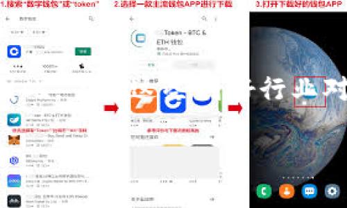 jiaoti2025必看：区块链五大利好行业深度解析/jiaoti
区块链, 利好行业, 数字货币, 金融科技, 供应链管理/guanjianci

引言
在快速发展的科技浪潮中，区块链作为一项颠覆性的技术，正在改变我们以前的生活和工作方式。从数年前的比特币热潮，到如今各种区块链应用的逐渐成熟，这项技术的潜力愈发显现。因此，了解区块链的利好行业将为投资者和从业人员提供丰富的选择和机会。

一、数字货币行业
数字货币是区块链技术最直接的应用之一。早在2009年，比特币的诞生便引发了世界范围内的投资和关注。随着技术的发展和金融市场的演变，数字货币如今已经不再是一个小众话题，而是成为了全球金融市场的重要组成部分。
除了比特币，其他诸如以太坊、Ripple等数字货币也逐渐走进大众的视野。最近几年，去中心化金融（DeFi）和非同质化代币（NFT）的兴起更是使得数字货币行业充满活力，催生了无数新项目和投资机会。与此同时，各国监管政策的逐步完善，亦为数字货币的未来发展提供了保障。
因此，选择在数字货币行业投资不仅具有高回报的潜力，还能享受到金融科技进步带来的便利。

二、金融科技行业
区块链技术的创新正在推动金融科技（FinTech）行业的变革。许多金融服务，如支付、借贷、保险等，正通过区块链技术实现更高效、更透明的处理方式。
比如，传统的跨-border支付通常需要数天时间，而通过区块链技术，可以实现实时结算，这大大降低了时间成本和手续费。此外，区块链的去中心化特性使得个人和企业之间可以直接进行交易，减少中介环节，提高了交易的安全性和透明度。
在这一行业中，许多新兴企业和传统金融机构都开始探索区块链应用，推动了整个行业的创新步伐。因此，投资者可以关注金融科技领域区块链项目的动态，寻找潜在的投资机会。

三、供应链管理行业
供应链管理是另一个能够从区块链技术中受益的重要行业。传统供应链往往由于信息不对称和环节众多，导致效率低下，甚至影响商品的质量与安全。
通过区块链技术，供应链中的每一个环节都可以实现信息的透明化和可追溯性。这意味着，消费者能够追踪到商品的来源和生产过程，从而提高了对品牌的信任度。同时，供应链的各个参与方也可以实时共享信息，从而提高了整个链条的运作效率。
例如，许多大型企业，包括沃尔玛和可口可乐，已经在使用区块链技术来其供应链，确保产品的质量和来源的透明性。这种技术的应用不仅能够提升企业竞争力，还能满足消费者对产品质量的要求。

四、医疗健康行业
随着人们对健康的关注度与日俱增，医疗健康行业也逐渐将目光转向区块链技术。区块链可以在医疗数据的管理、共享和保护方面发挥重要作用。
首先，区块链可以为患者提供更安全的个人信息管理方式。患者的健康记录可以通过区块链存储，并只在必要时授权给相关医疗机构，从而有效保护个人隐私。其次，医疗研究和数据分析也将因区块链而变得更加高效和可靠。通过去中心化的方式，研究人员可以获得更为准确和全面的数据分析，从而推动医学和制药行业的发展。
此外，区块链在药品的追溯管理上也显示出了良好的前景。在防止假药流通和确保药品安全性方面，区块链可以提供有效的解决方案。

五、房地产行业
房地产行业也是区块链技术带来变革的一大领域。传统房地产交易通常涉及诸多环节，手续繁杂，透明度不足，而区块链的应用能够有效解决这些问题。
首先，通过智能合约，房地产交易的流程可以实现自动化，所有交易条件都可以在区块链上得到即时验证和记录。这不仅提高了交易效率，还降低了交易成本。其次，区块链技术为房地产资产提供了更高的流动性，使得小额投资者也能够参与高价值项目，通过资产 tokenization 实现房地产投资的民主化。
进而，区块链还可以增强房地产交易的透明度，降低欺诈风险，使买卖双方能够在一个安全、可信的环境中进行交易。随着越来越多的公司和机构进入这一领域，区块链在房地产行业的潜力不可小觑。

总结
综上所述，区块链作为一种创新性的技术，正在各个领域发挥着重要作用。无论是数字货币、金融科技，还是供应链管理、医疗健康和房地产行业，区块链的应用前景广阔，潜力巨大。因此，了解这些利好行业对于投资者和从业人员而言，都是一项至关重要的工作。随着2025年的临近，区块链行业的快速发展将为我们带来更多的机遇和挑战，紧跟这一变革浪潮，或将引领未来的发展方向。

在这一技术的迅猛发展下，我们必须保持敏感，及时调整我们的策略，抓住机遇，迎接挑战。通过不断地学习和适应，我们才能在这个充满变革与创新的时代中立于不败之地。