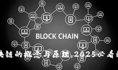 立即了解区块链的概念与原理，2025必看科技趋势解读