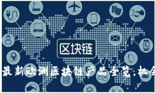 2025必看！最新欧洲区块链产品全览，机会不容错过！