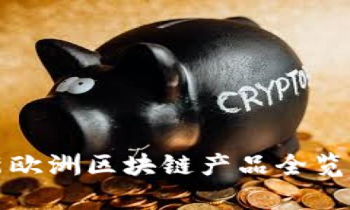 2025必看！最新欧洲区块链产品全览，机会不容错过！