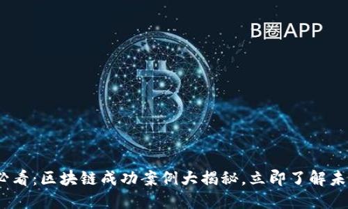 2025必看：区块链成功案例大揭秘，立即了解未来趋势