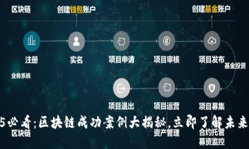 2025必看：区块链成功案例大揭秘，立即了解未来趋势