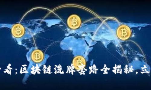 2025必看：区块链洗牌套路全揭秘，立即了解！
