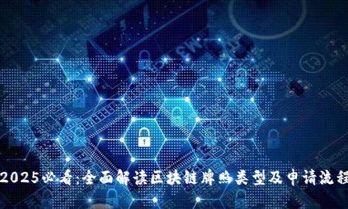 2025必看：全面解读区块链牌照类型及申请流程