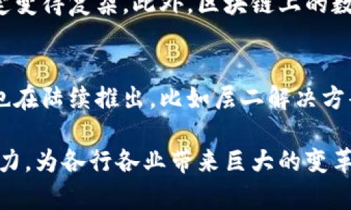 区块链产业虽然拥有广泛的应用潜力和技术革新，但也面临着一些不足之处。以下是一些主要的不足之处：

1. 可扩展性问题
区块链的可扩展性是一个重大挑战。以比特币和以太坊为例，这些网络在高交易量下可能会出现拥堵，从而导致交易延迟和费用攀升。这主要是因为区块链的交易处理速度受到区块生成时间和区块大小的制约。因此，尽管技术在不断进步，但目前的许多区块链平台在处理大量交易时仍显得力不从心。

2. 能源消耗
众所周知，尤其是比特币这类采用工作量证明（Proof of Work）机制的区块链，其挖矿过程需要大量的计算能力，进而导致高昂的能源消耗。根据一些研究，比特币网络的能源消耗甚至与一些小国家相当。这不仅引发了对环境可持续性的担忧，而且在成本上也给参与者带来了负担。

3. 用户体验
区块链技术的复杂性往往导致普通用户难以理解和使用。从设置钱包到进行交易，用户需要了解大量的技术细节。此外，许多区块链应用程序的界面并不友好，可能使用户感到困惑或不安。因此，如何提升用户体验，使其变得更易于使用，是区块链项目需要面对的重要挑战之一。

4. 监管不确定性
区块链和加密货币的监管问题仍然是一个悬而未决的议题，许多国家尚未制定出明确的法律框架。这种不确定性可能会影响企业和投资者的信心，导致在资金流动和创新方面的滞缓。而且，不同国家对区块链的监管态度参差不齐，这使得跨国运营的企业倍感困扰。

5. 安全性问题
尽管区块链技术本身具有高度的安全性，但围绕它的生态系统仍然存在潜在的安全隐患。例如，智能合约的漏洞可能导致巨额的资金损失。此外，交易所和钱包的安全性也是一个关键问题，黑客攻击事件时有发生，这使得用户缺乏信任感。

6. 互操作性不足
目前，许多不同的区块链平台之间缺乏足够的互操作性，导致信息和资产的孤岛现象。这意味着在不同区块链之间转移资产或数据时，用户往往面临障碍，无法实现真正的跨链操作。这一问题的存在限制了区块链技术的潜力发展，尤其是在企业级应用中。

7. 技术障碍与人才短缺
虽然区块链技术正在迅速发展，但相关的技术障碍和人才短缺问题依然存在。许多企业在实施区块链解决方案时，面临技术学习曲线陡峭的问题。此外，市场上对区块链人才的需求远远超过了供应，这可能会阻碍各项目的推进和创新。

8. 经济模型的可持续性
区块链项目的经济模型能否可持续，也是一个值得关注的问题。例如，一些新兴的代币经济模式可能会导致泡沫，一旦用户群减少或市场兴趣减退，项目的生存将面临巨大挑战。因此，如何设计出更为稳健和可持续的经济模型，是未来区块链产业发展必须解决的关键问题。

9. 社会接受度
尽管区块链技术在各个领域展现出巨大的潜力，但社会公众对其的接受度仍然较低。许多人对加密货币持有观望态度，担心其价格波动和潜在的风险。此外，传统金融机构对区块链的接受程度也参差不齐，限制了其在更多领域的应用。

10. 法律责任与隐私问题
区块链的去中心化特性虽然提升了数据的透明度，但也带来了法律责任和隐私问题。一旦发生数据泄露或智能合约错误，责任的追溯和界定变得复杂。此外，区块链上的数据不可更改性也可能与一些法律法规相冲突，如个人隐私保护条例。因此，区块链项目必须在保护用户隐私与遵守法律法规之间找到平衡。

总结
虽然区块链技术的前景广阔，但上述各种不足之处提醒我们在推进这一领域时必须保持警惕和谨慎。随着技术的不断发展，各类解决方案也在陆续推出，比如层二解决方案、权益证明等。但在实现大规模应用之前，还有许多问题需要深入研究和解决。

通过对这些不足之处的认知，行业参与者能够更好地制定策略，推动区块链技术的健康发展。只有克服这些挑战，才能真正实现区块链的潜力，为各行各业带来巨大的变革与创新。