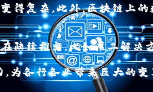 区块链产业虽然拥有广泛的应用潜力和技术革新，但也面临着一些不足之处。以下是一些主要的不足之处：

1. 可扩展性问题
区块链的可扩展性是一个重大挑战。以比特币和以太坊为例，这些网络在高交易量下可能会出现拥堵，从而导致交易延迟和费用攀升。这主要是因为区块链的交易处理速度受到区块生成时间和区块大小的制约。因此，尽管技术在不断进步，但目前的许多区块链平台在处理大量交易时仍显得力不从心。

2. 能源消耗
众所周知，尤其是比特币这类采用工作量证明（Proof of Work）机制的区块链，其挖矿过程需要大量的计算能力，进而导致高昂的能源消耗。根据一些研究，比特币网络的能源消耗甚至与一些小国家相当。这不仅引发了对环境可持续性的担忧，而且在成本上也给参与者带来了负担。

3. 用户体验
区块链技术的复杂性往往导致普通用户难以理解和使用。从设置钱包到进行交易，用户需要了解大量的技术细节。此外，许多区块链应用程序的界面并不友好，可能使用户感到困惑或不安。因此，如何提升用户体验，使其变得更易于使用，是区块链项目需要面对的重要挑战之一。

4. 监管不确定性
区块链和加密货币的监管问题仍然是一个悬而未决的议题，许多国家尚未制定出明确的法律框架。这种不确定性可能会影响企业和投资者的信心，导致在资金流动和创新方面的滞缓。而且，不同国家对区块链的监管态度参差不齐，这使得跨国运营的企业倍感困扰。

5. 安全性问题
尽管区块链技术本身具有高度的安全性，但围绕它的生态系统仍然存在潜在的安全隐患。例如，智能合约的漏洞可能导致巨额的资金损失。此外，交易所和钱包的安全性也是一个关键问题，黑客攻击事件时有发生，这使得用户缺乏信任感。

6. 互操作性不足
目前，许多不同的区块链平台之间缺乏足够的互操作性，导致信息和资产的孤岛现象。这意味着在不同区块链之间转移资产或数据时，用户往往面临障碍，无法实现真正的跨链操作。这一问题的存在限制了区块链技术的潜力发展，尤其是在企业级应用中。

7. 技术障碍与人才短缺
虽然区块链技术正在迅速发展，但相关的技术障碍和人才短缺问题依然存在。许多企业在实施区块链解决方案时，面临技术学习曲线陡峭的问题。此外，市场上对区块链人才的需求远远超过了供应，这可能会阻碍各项目的推进和创新。

8. 经济模型的可持续性
区块链项目的经济模型能否可持续，也是一个值得关注的问题。例如，一些新兴的代币经济模式可能会导致泡沫，一旦用户群减少或市场兴趣减退，项目的生存将面临巨大挑战。因此，如何设计出更为稳健和可持续的经济模型，是未来区块链产业发展必须解决的关键问题。

9. 社会接受度
尽管区块链技术在各个领域展现出巨大的潜力，但社会公众对其的接受度仍然较低。许多人对加密货币持有观望态度，担心其价格波动和潜在的风险。此外，传统金融机构对区块链的接受程度也参差不齐，限制了其在更多领域的应用。

10. 法律责任与隐私问题
区块链的去中心化特性虽然提升了数据的透明度，但也带来了法律责任和隐私问题。一旦发生数据泄露或智能合约错误，责任的追溯和界定变得复杂。此外，区块链上的数据不可更改性也可能与一些法律法规相冲突，如个人隐私保护条例。因此，区块链项目必须在保护用户隐私与遵守法律法规之间找到平衡。

总结
虽然区块链技术的前景广阔，但上述各种不足之处提醒我们在推进这一领域时必须保持警惕和谨慎。随着技术的不断发展，各类解决方案也在陆续推出，比如层二解决方案、权益证明等。但在实现大规模应用之前，还有许多问题需要深入研究和解决。

通过对这些不足之处的认知，行业参与者能够更好地制定策略，推动区块链技术的健康发展。只有克服这些挑战，才能真正实现区块链的潜力，为各行各业带来巨大的变革与创新。