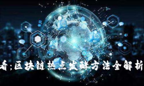 2023年必看：区块链热点发酵方法全解析，立即掌握!
