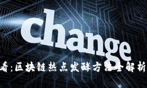 2023年必看：区块链热点发酵方法全解析，立即掌握!