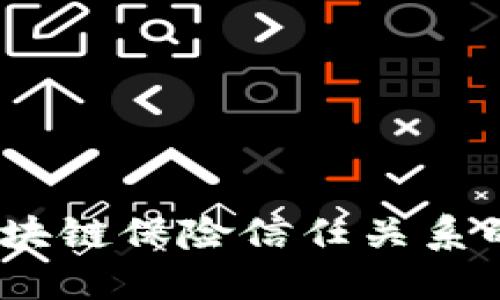 2025必看：区块链保险信任关系的革命性变化！