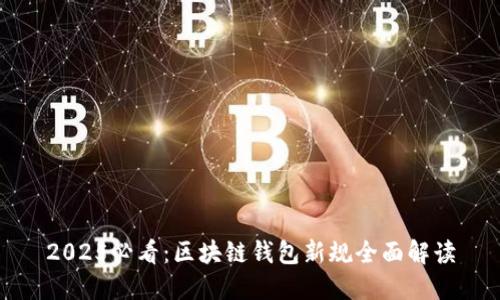 2025必看：区块链钱包新规全面解读