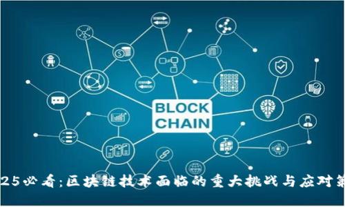 2025必看：区块链技术面临的重大挑战与应对策略