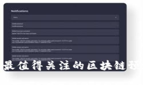 2025必看：最值得关注的区块链预测软件推荐
