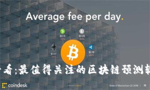 2025必看：最值得关注的区块链预测软件推荐
