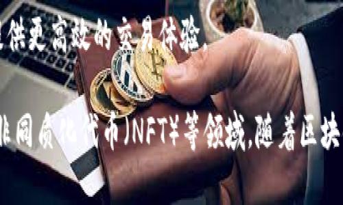 在加密和区块链领域，许多企业以各自独特的方式推动了技术的发展和应用。以下是一些知名的加密区块链企业名称，涵盖不同的领域和应用：

1. **比特币（Bitcoin）**：作为第一个去中心化的数字货币，比特币是区块链技术的象征。
  
2. **以太坊（Ethereum）**：这个平台不仅支持加密货币ETH，还允许开发去中心化应用（DApps）和智能合约。

3. **Ripple（瑞波）**：专注于银行间跨境支付，利用区块链技术提高结算速度和效率。

4. **链链（Chain）**：提供区块链基础设施服务，帮助企业构建私有和公有区块链网络。

5. **币安（Binance）**：全球最大的加密货币交易所之一，提供多种加密资产的交易。

6. **Coinbase**：一家加密货币交易平台，致力于为用户提供简便的交易和保管服务。

7. **Cardano（艾达币）**：致力于提供更安全、更可扩展的区块链平台，支持DApps和智能合约。

8. **Polkadot（波卡）**：旨在实现不同区块链之间的互操作性，推动区块链生态系统的整合。

9. **Chainlink**：为智能合约提供连接外部数据的服务，使其能够访问现实世界的信息。

10. **BlockFi**：提供加密货币的贷款和利息账户，帮助用户通过数字资产获取收益。

11. **Tezos（泰佐斯）**：一个自我修正的区块链平台，强调治理和动态升级。

12. **Litecoin（莱特币）**：基于比特币的代码，旨在提供更快的交易确认时间和改进的存储效率。

13. **NEO（小蚁）**：被称为“以太坊的中国版”，支持数字资产和智能合约。

14. **Uniswap**：一个基于以太坊的去中心化交易所（DEX），允许用户直接交易ERC-20代币。

15. **Polygon（原Matic）**：旨在解决以太坊的扩展性问题，提供更高效的交易体验。

这些企业多覆盖了加密货币、智能合约、去中心化金融（DeFi）、非同质化代币（NFT）等领域。随着区块链技术的发展与推广，未来可能会出现更多创新型企业与项目。