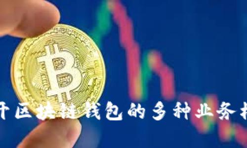 2025必看：揭开区块链钱包的多种业务模式，立即了解！