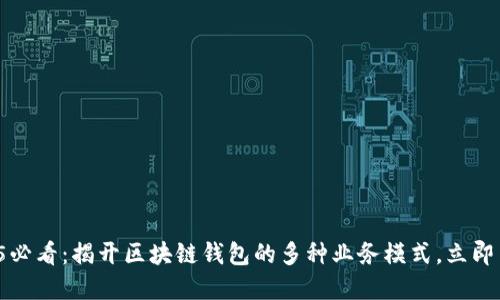 2025必看：揭开区块链钱包的多种业务模式，立即了解！