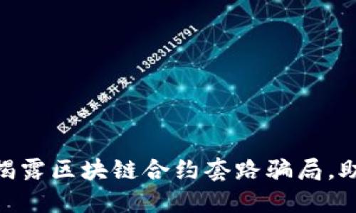 2025必看：揭露区块链合约套路骗局，助你避开损失