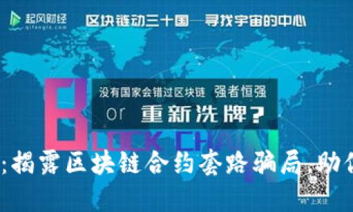 2025必看：揭露区块链合约套路骗局，助你避开损失