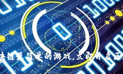 2025必看：区块链最简单的游戏，立即开启区块链游戏之旅！
