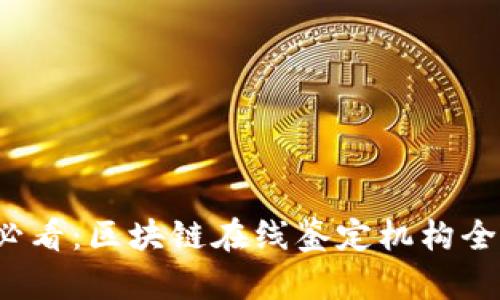 2025必看：区块链在线鉴定机构全面指南