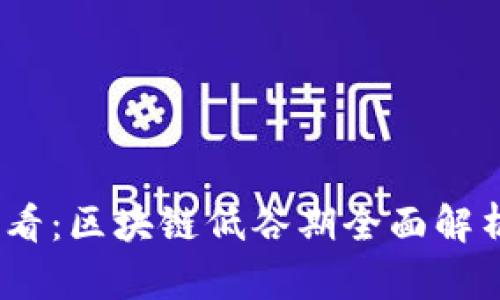 2025必看：区块链低谷期全面解析与洞察