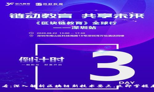2025必看：深入解析区块链新技术要点，立即掌握未来趋势