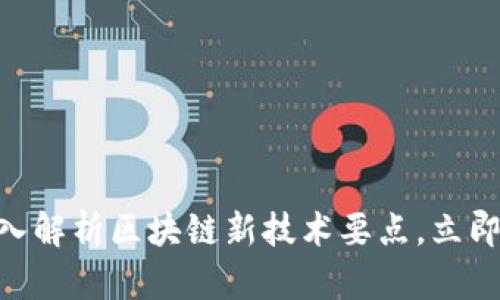 2025必看：深入解析区块链新技术要点，立即掌握未来趋势