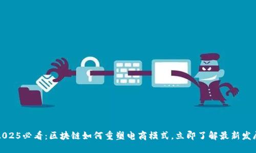 2025必看：区块链如何重塑电商模式，立即了解最新发展