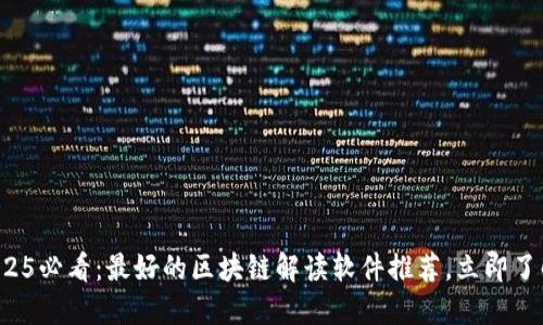 2025必看：最好的区块链解读软件推荐，立即了解！