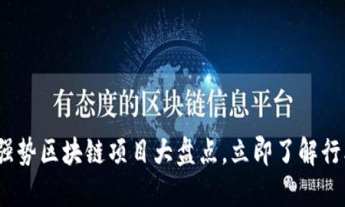 2025必看：强势区块链项目大盘点，立即了解行业未来趋势！