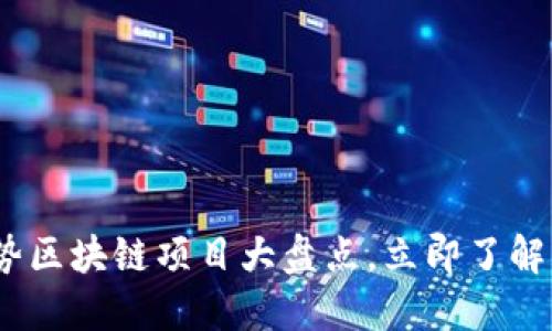 2025必看：强势区块链项目大盘点，立即了解行业未来趋势！