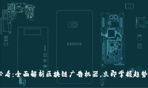 2025必看：全面解析区块链广告机器，立即掌握趋势与机会