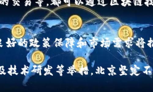北京是中国的科技中心之一，近年来在区块链技术的发展上取得了显著成就。下面是一些北京的重要区块链项目和公司。

1. 北京金融科技公司
在北京，有许多大型金融科技公司积极投入区块链技术的研究与开发。这些公司不仅关注金融领域，还在供应链管理、数字货币、智能合约等方面进行探索。例如，字节跳动和京东在区块链领域的应用开发方面都表现出色。

2. 北京区块链技术研究中心
为了推动区块链技术的发展，北京市设立了多家专门的区块链技术研究中心。这些机构与高校及企业合作，进行技术研发和应用推广，致力于培养区块链人才，推动相关政策的落实，形成良好的区块链生态体系。

3. 北京的区块链论坛和社区
北京频繁举办区块链相关的论坛和研讨会，吸引了大量区块链技术的爱好者和从业者聚集。例如，“北京区块链周”每年吸引全球的区块链专家和企业家，促进技术的交流与合作，推动整个行业的进步。

4. 政策支持
北京在区块链产业的发展上得到了政策的支持。政府通过出台一系列鼓励创新的政策，来促进区块链技术的应用落地，尤其是在金融、医疗、物流等领域。这些政策不仅为企业提供了资金支持，还促进了产学研的结合。

5. 重点应用场景
在北京，区块链技术已经在多个场景中得到了应用。比如在金融领域，通过区块链技术的数字货币支付系统，有效提高了交易的安全性和透明度。此外，供应链管理通过区块链技术的追溯功能，增强了产品的真实性和安全性，受到了各大企业的青睐。

6. 北京大学与清华大学的区块链研究
作为中国的顶尖学府，北京大学和清华大学在区块链技术的研究方面也发挥了重要作用。两校不仅开设了区块链相关课程，还积极参与区块链项目的研发，培养了大批技术人才，为北京乃至全中国的区块链产业发展贡献了力量。

7. 初创企业的崛起
在北京，许多区块链相关的初创企业如雨后春笋般涌现。这些初创公司在各自的细分市场中寻求突破，推动技术的进步和应用的扩展。通过与风险投资的合作，这些企业不仅获得了资金支持，还加速了技术的落地和市场的拓展。

8. 区块链在文化领域的应用
除了金融和物流领域，北京的区块链技术还被应用到文化产业中。例如，数字艺术作品的版权保护、知识产权的交易等，都可以通过区块链技术得到有效解决。这种新兴的应用不仅保护了艺术家的权益，还促进了文化产业的数字化转型。

9. 北京的政策环境和市场前景
随着全球对区块链重视程度的提升，北京的政策环境也在不断。市场对于区块链技术的需求正在不断增长，良好的政策保障和市场需求将推动北京区块链产业的快速发展。

总的来说，北京在区块链技术领域的布局广泛，涵盖金融、教育、文化等多个方面。通过政策支持、人才培养以及技术研发等举措，北京坚定不移地走在了区块链技术发展的前列。未来，可以预见北京将继续在全球区块链领域中发挥引领作用。