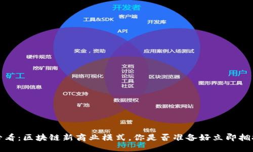 2025必看：区块链新商业模式，你是否准备好立即拥抱改变？