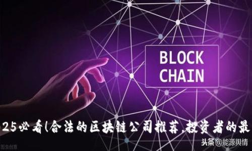 div
    2025必看！合法的区块链公司推荐，投资者的最佳选择！