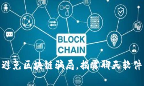 2025必看：避免区块链骗局，揭露聊天软件背后的真相