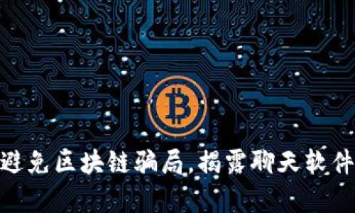 2025必看：避免区块链骗局，揭露聊天软件背后的真相