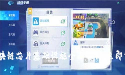 2025必看：区块链芯片基础设施全面解析，立即掌握未来趋势！