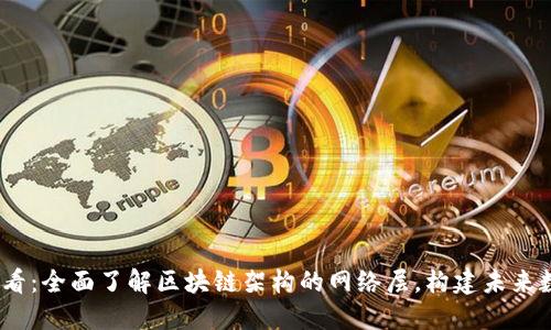 2025必看：全面了解区块链架构的网络层，构建未来数字经济
