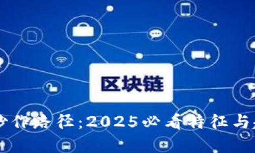区块链炒作路径：2025必看特征与趋势分析