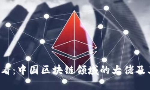 2025必看：中国区块链领域的大佬及其影响力
