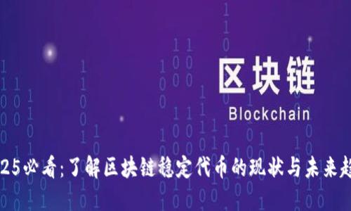 2025必看：了解区块链稳定代币的现状与未来趋势