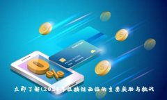 立即了解！2025年区块链面临的主要威胁与挑战