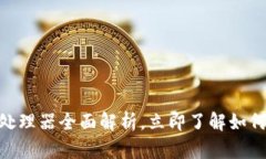 2025必看：区块链专用处理器全面解析，立即了解