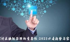   探讨区块链治理的重要性：2025必看趋势与实践